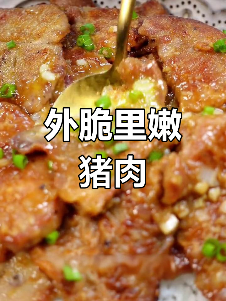 薄肉片外脆内嫩,简单又美味