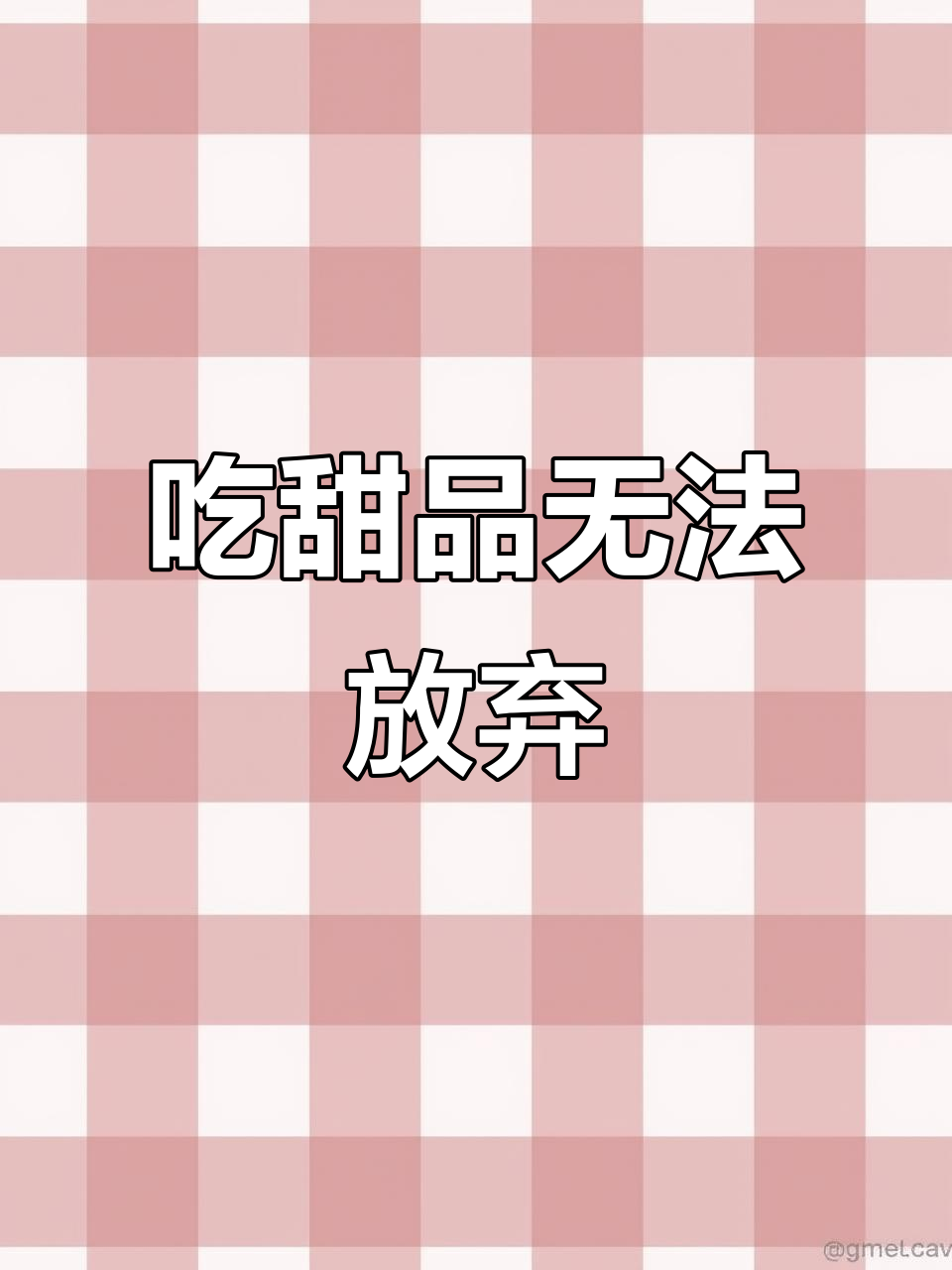 即使蛋糕热量高,也无法抗拒甜品的诱惑