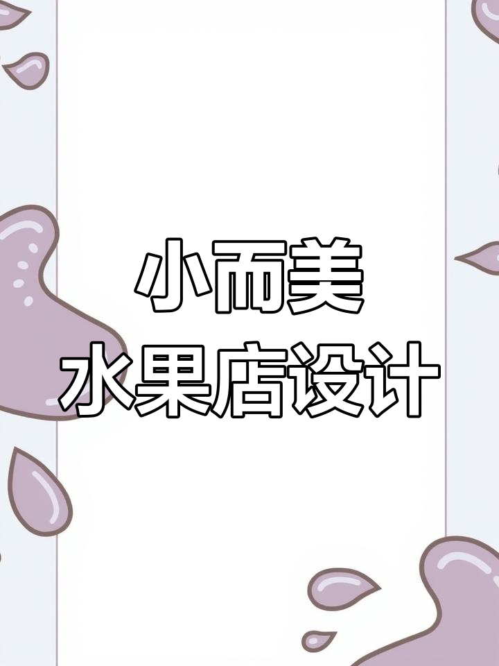 30平米水果店巧妙布局,童话感十足吸引小朋友