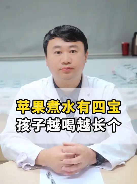 苹果煮水有四宝,孩子越喝越长个
