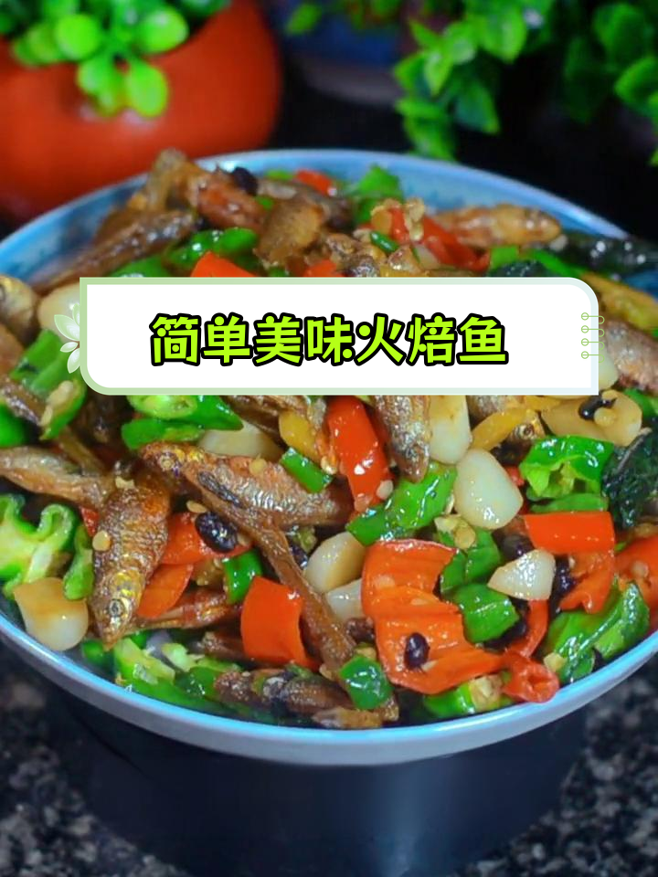夏日必备下饭菜,火焙鱼轻松做