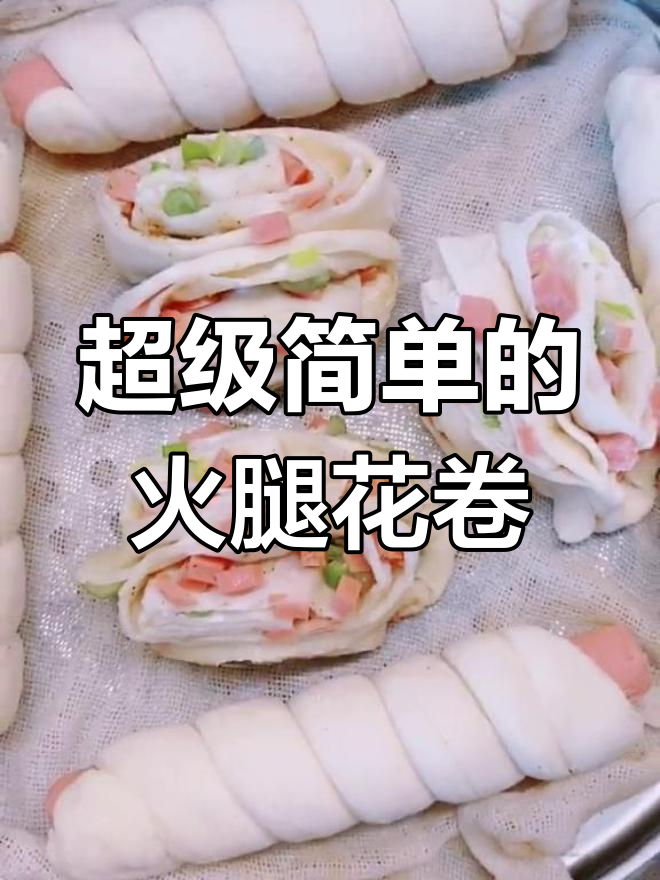 孩子最爱吃的火腿花卷,做法超简单!