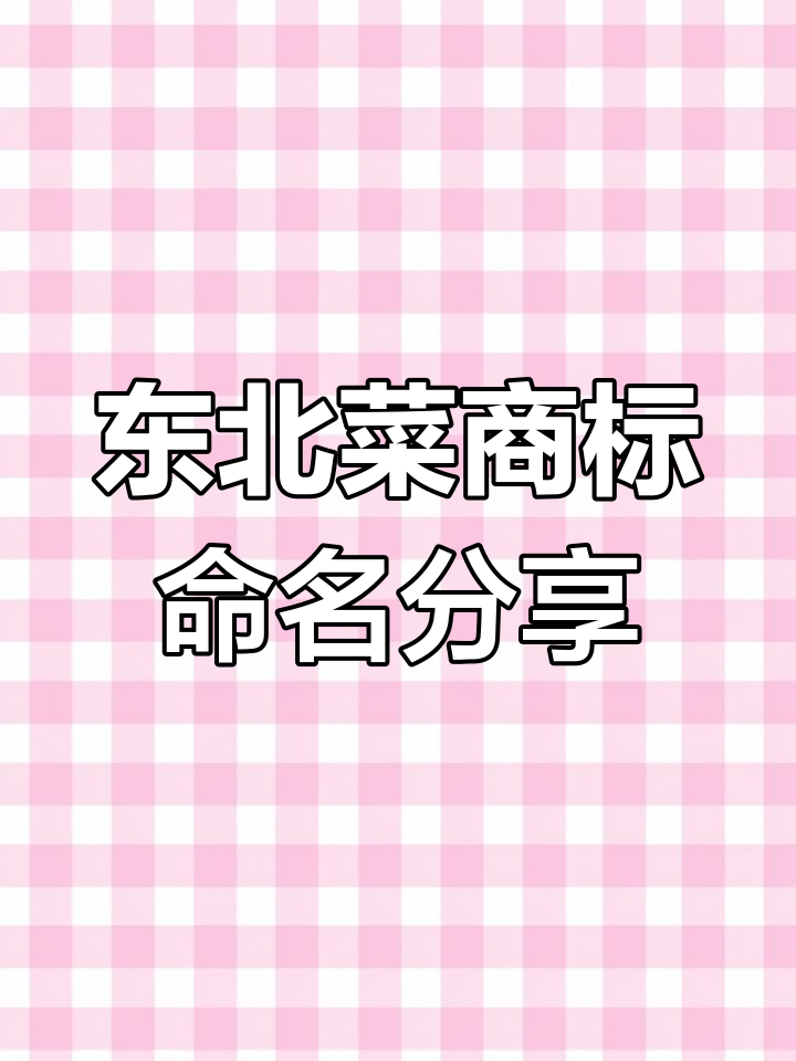 东北菜商标起名:温暖、团结与勇敢的探索