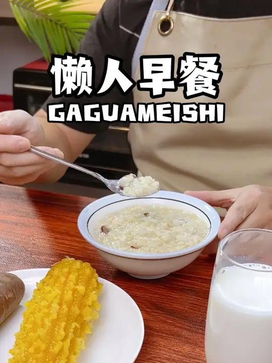 打工人天冷不想早起如何一起床就有丰盛早餐吃。有粥有杂粮,有鸡蛋有牛奶。丰盛又营养。有电炖盅