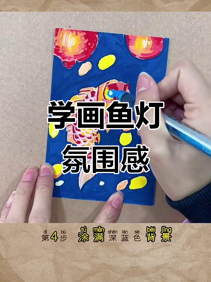 鱼灯氛围明信片绘制技巧,轻松掌握色彩搭配