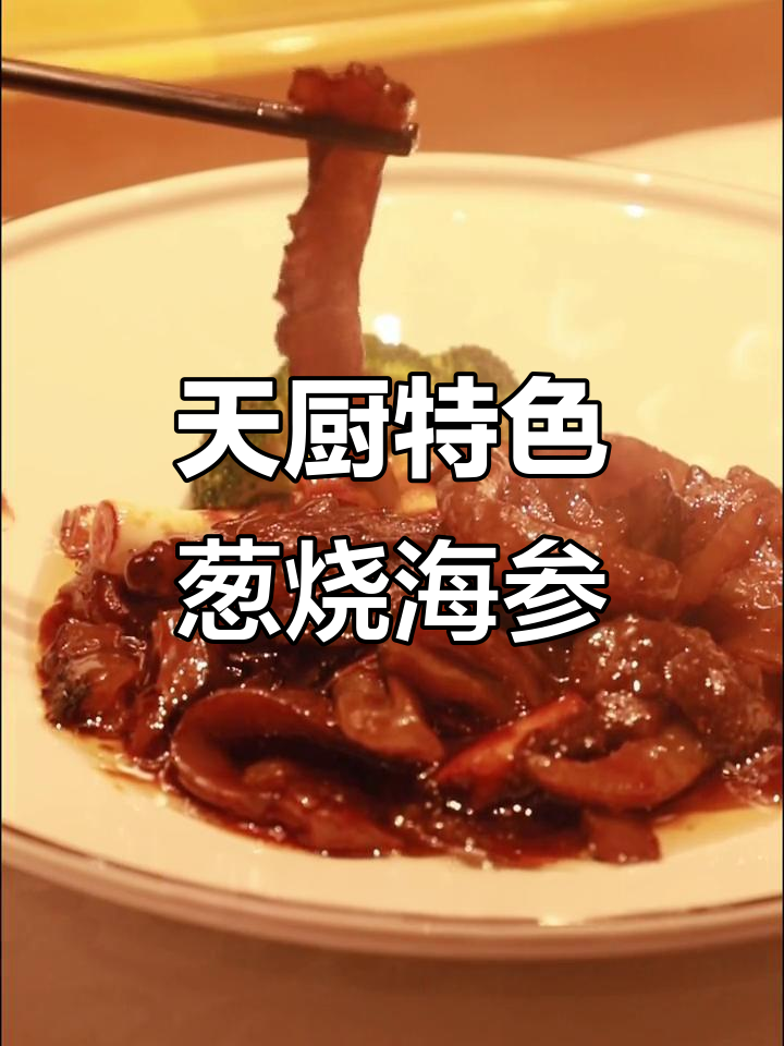 沧州天厨海参大揭秘,葱烧做法让你停不下来
