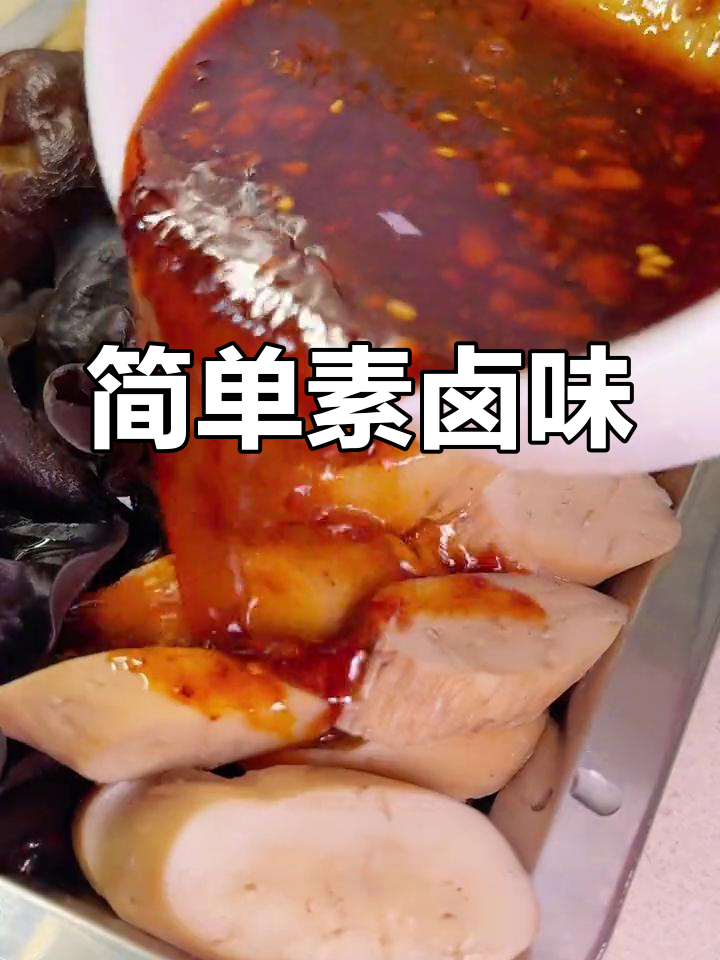 纯素卤味拼盘,轻松做出美味