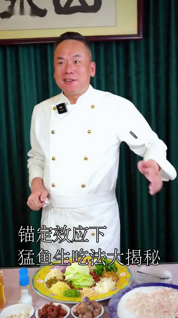 锚定效应下猛鱼生吃法大揭秘