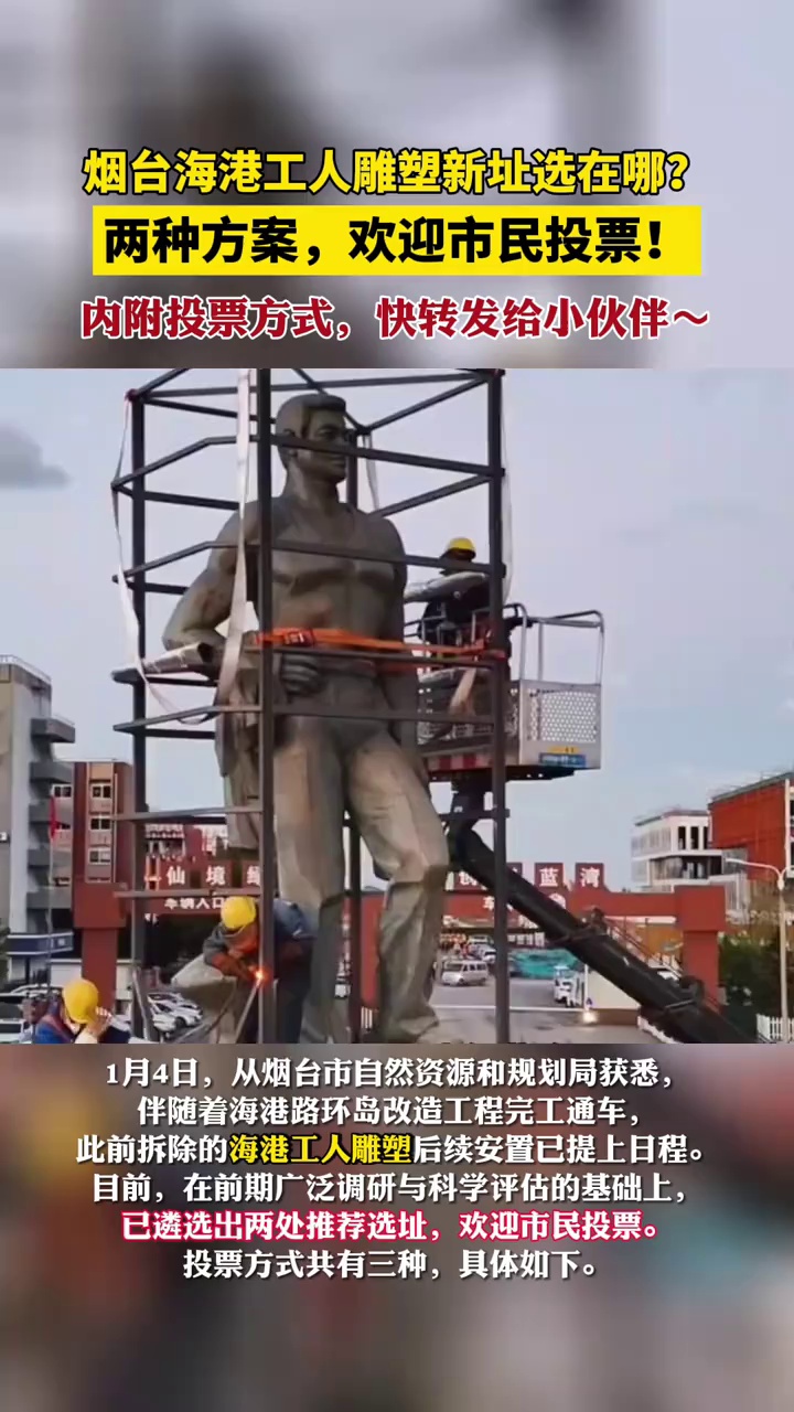 烟台海港工人雕塑新址选在哪?两种方案,欢迎市民投票!