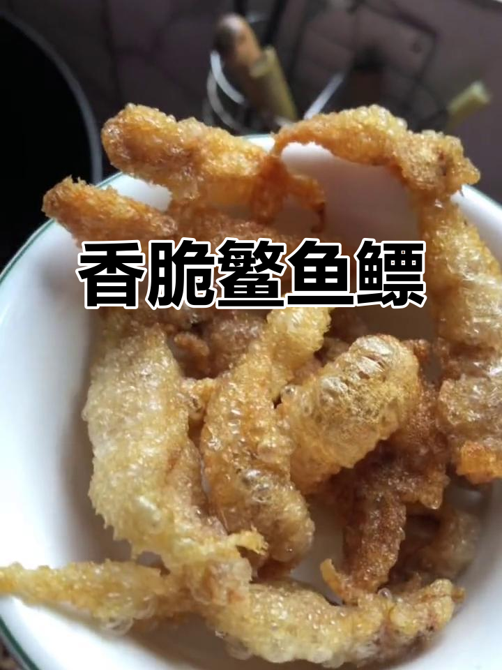 野生鳘鱼鳔,炸出酥脆美味,营养又实惠