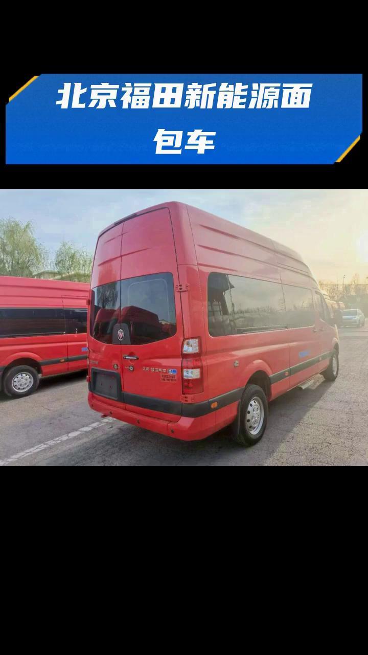 北京福田新能源面包车