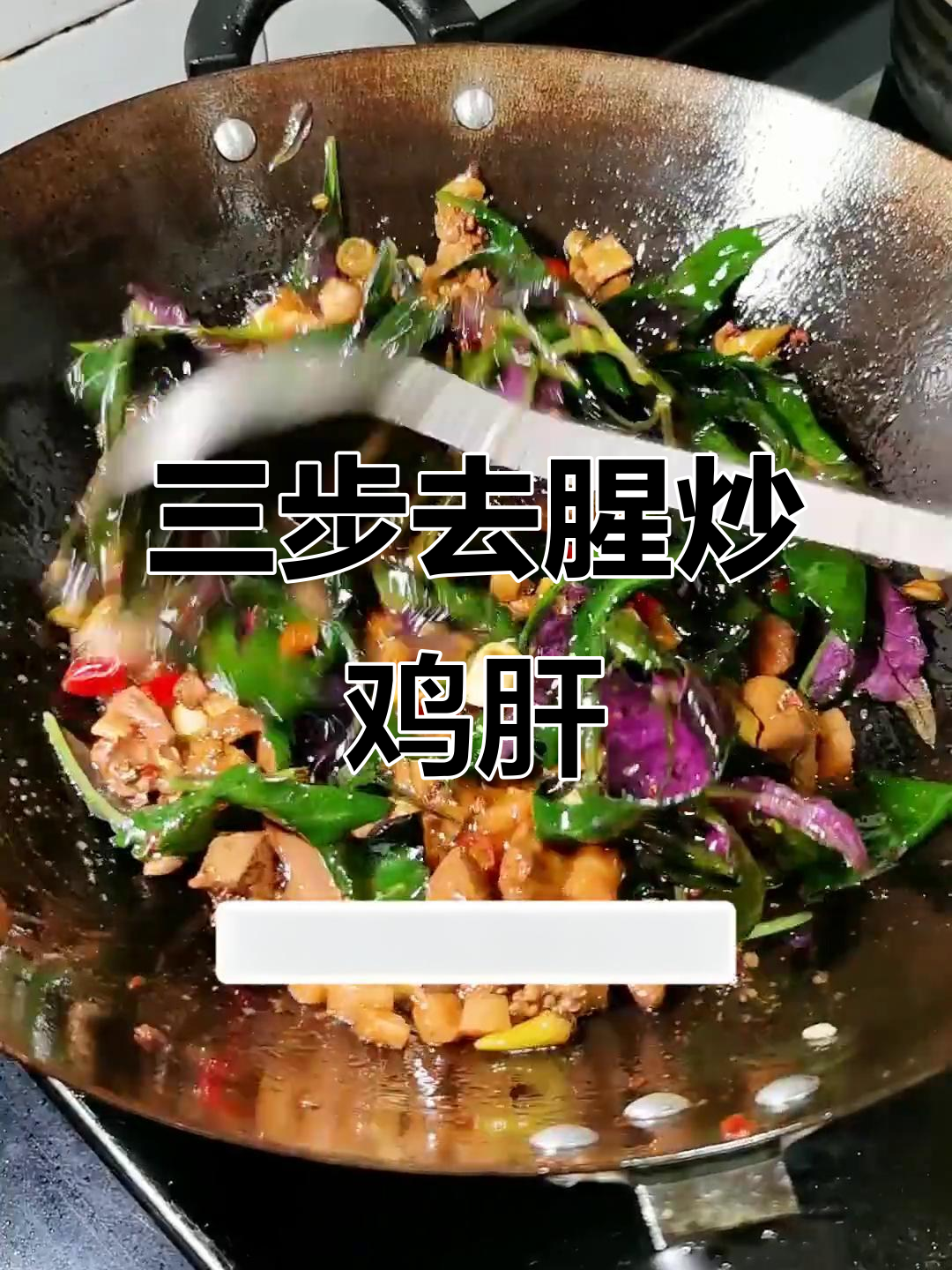 炒鸡肝不腥，三步搞定家常美味