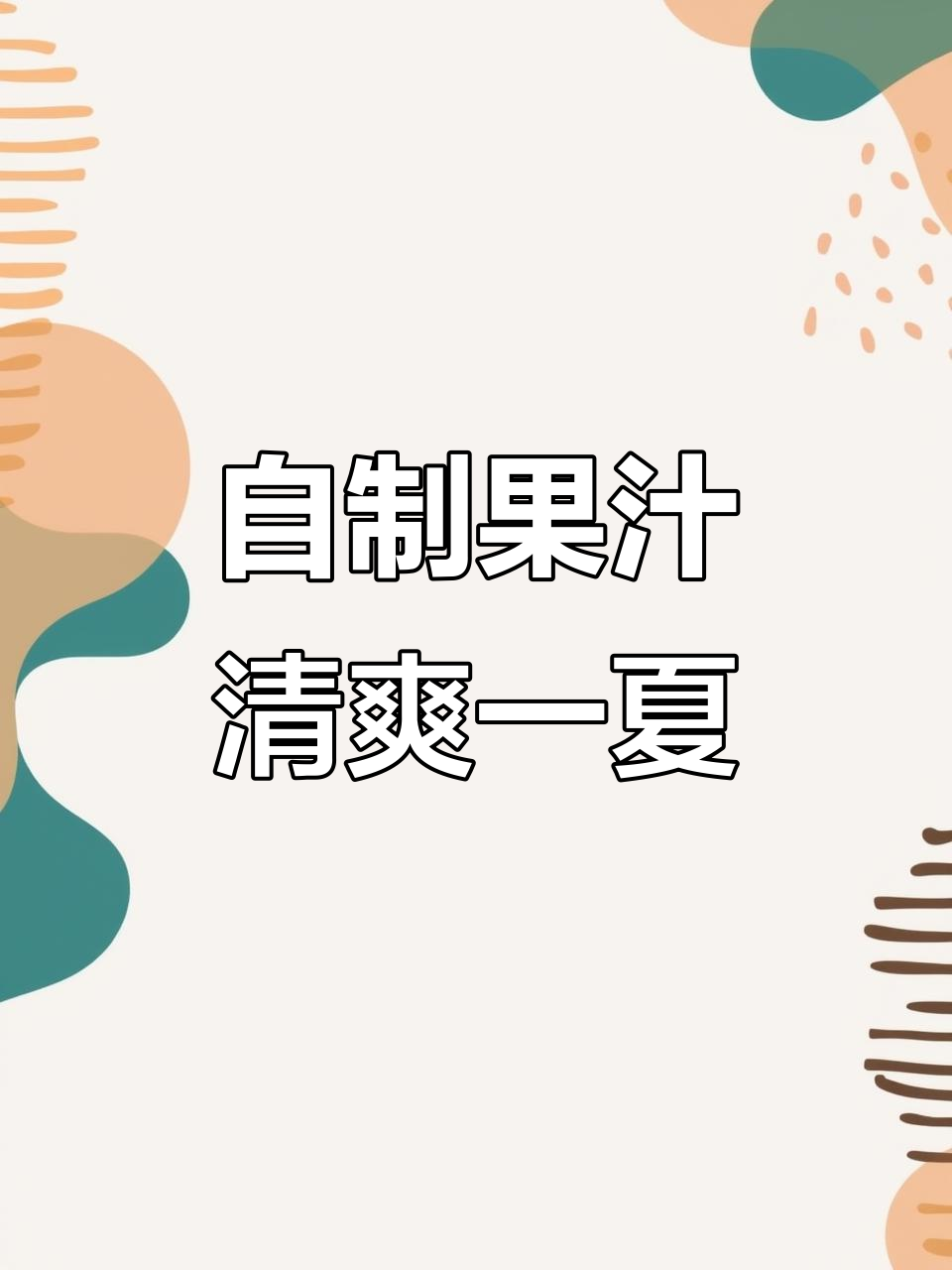 水果蔬菜榨汁,轻松搞定夏日清凉饮品