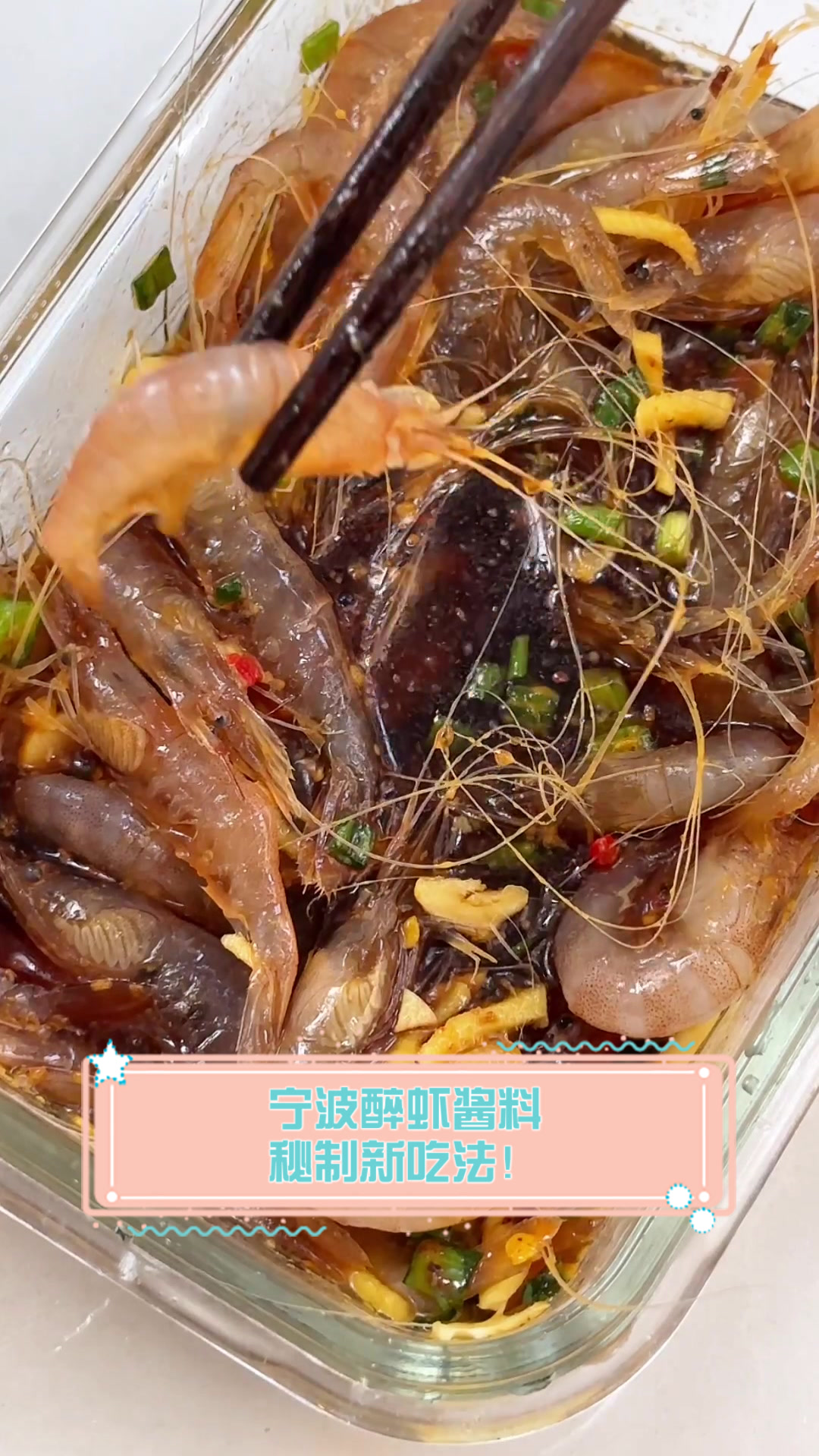 宁波醉虾酱料，秘制新吃法！