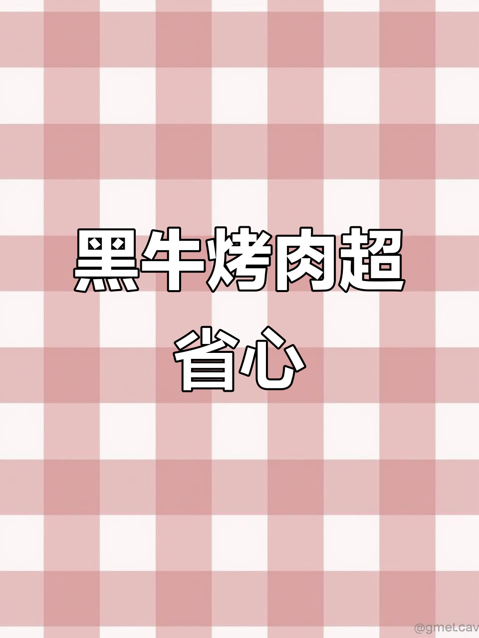 九田家黑牛烤肉,秋冬请客必备美味套餐