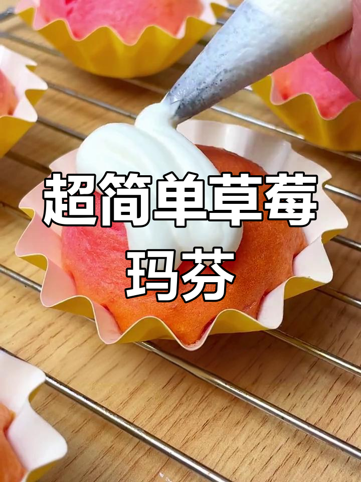 草莓玛芬蛋糕,零基础也能轻松做成功!