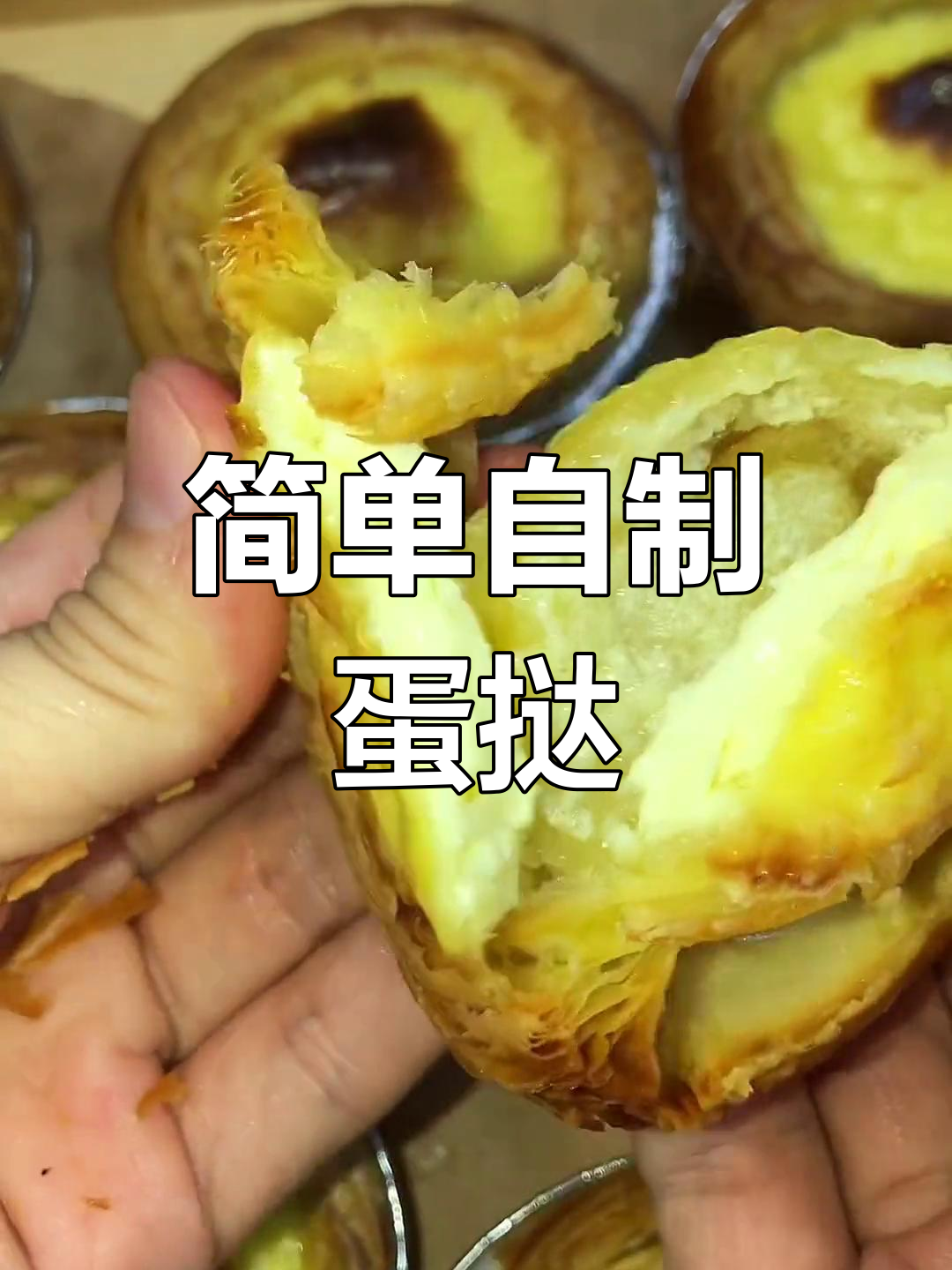 自制红豆蛋挞液,轻松搞定家庭版