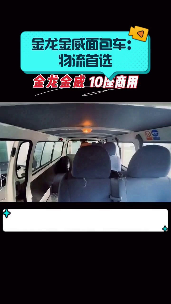 金龙金威面包车:物流首选