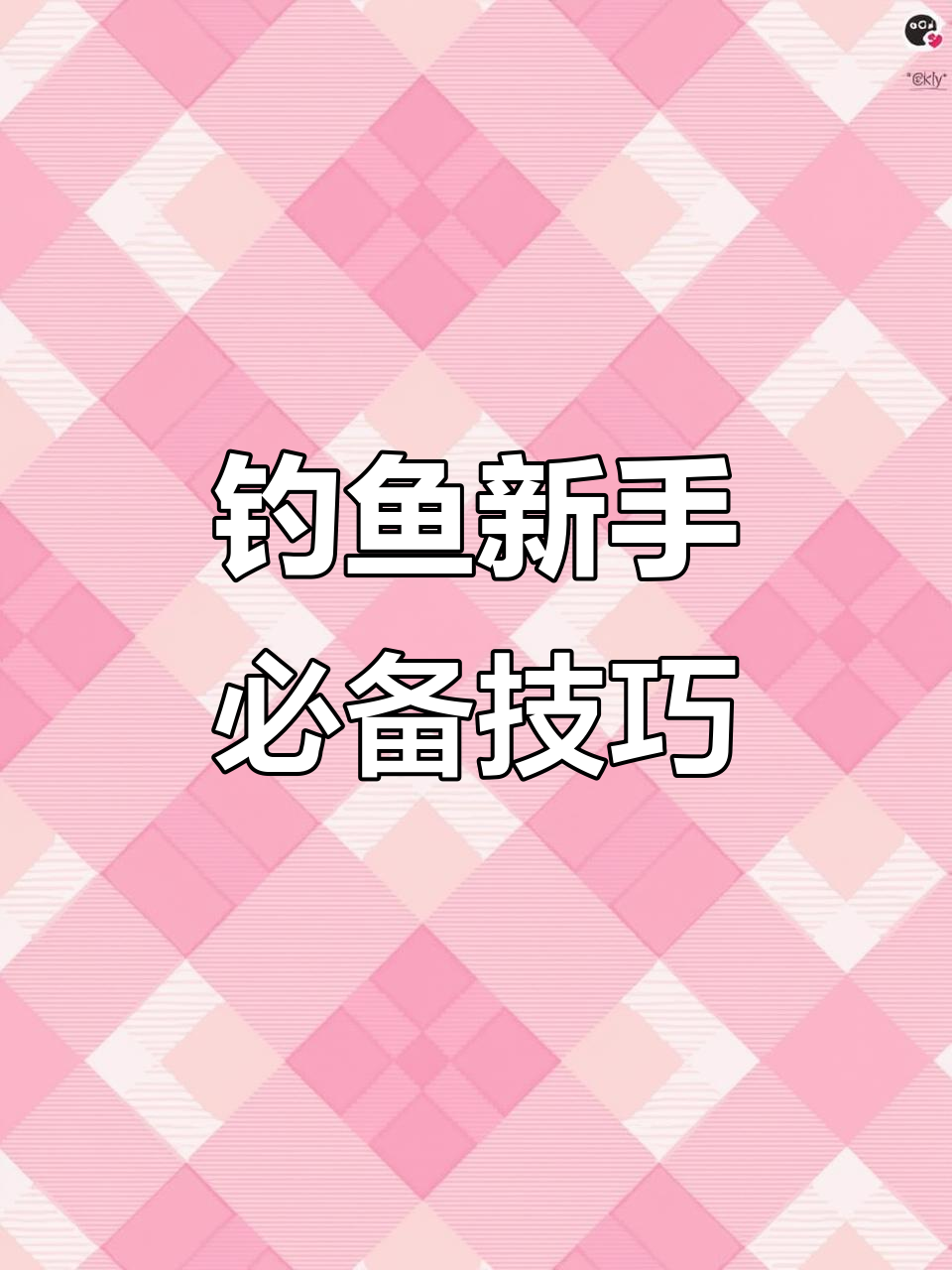 新手必学！快速掌握钓鱼线组与竿稍结绑技巧，轻松上阵