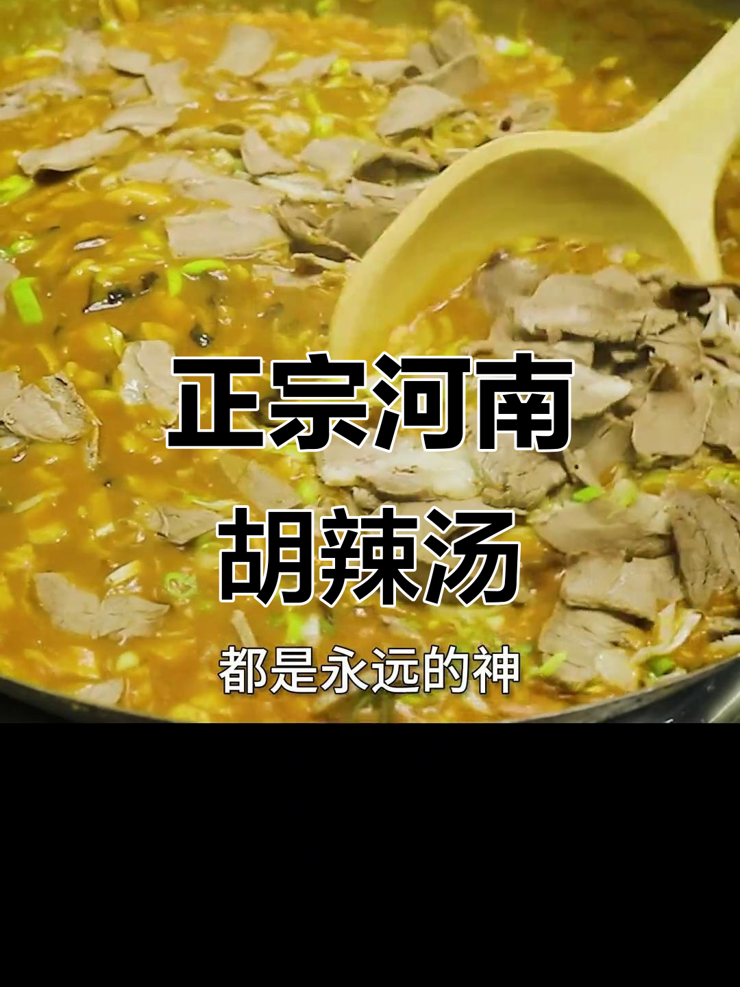 河南胡辣汤，早餐必备的麻辣鲜香味道