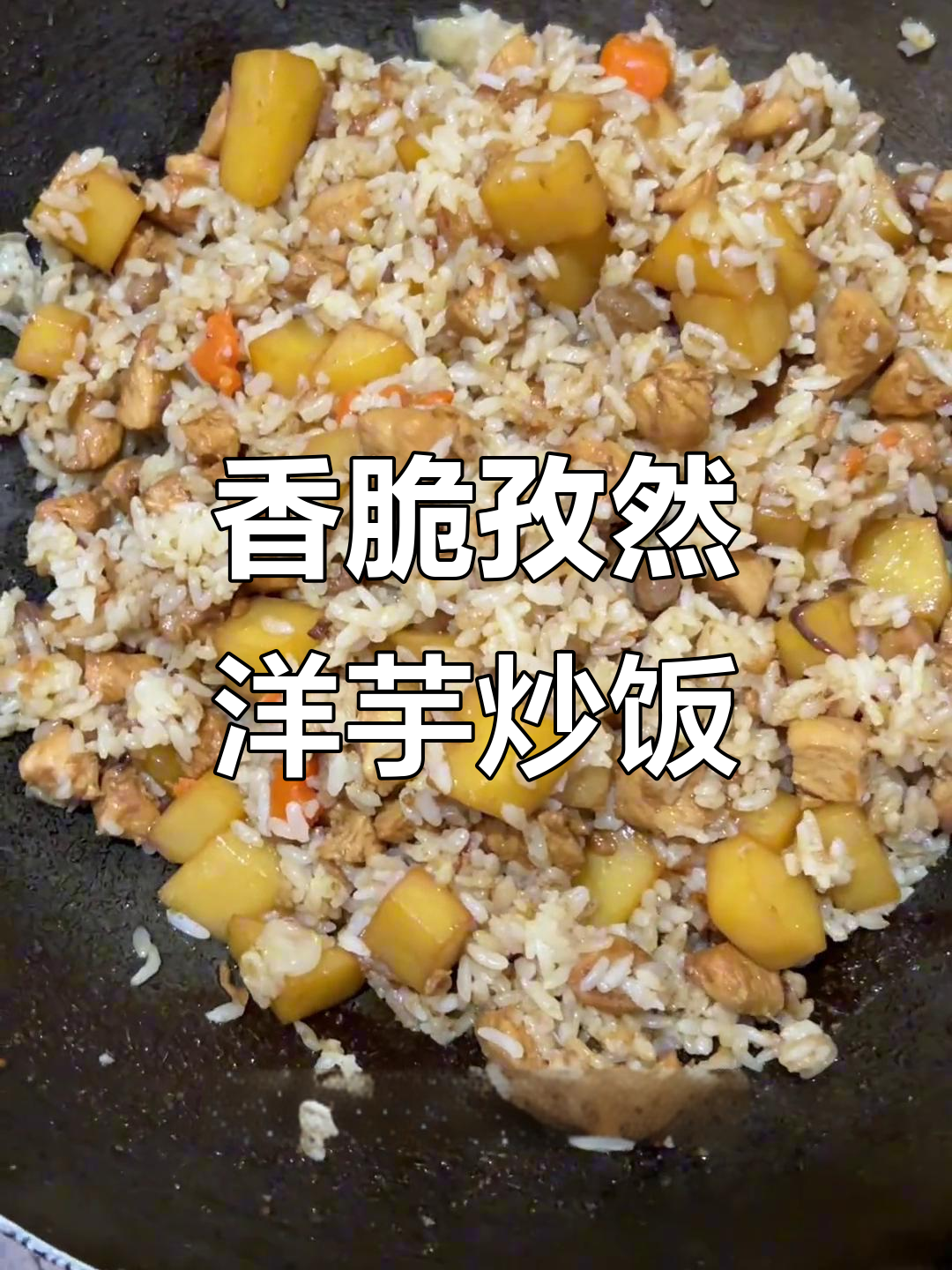孜然鸡肉洋芋炒饭,土豆脑袋的完美晚餐
