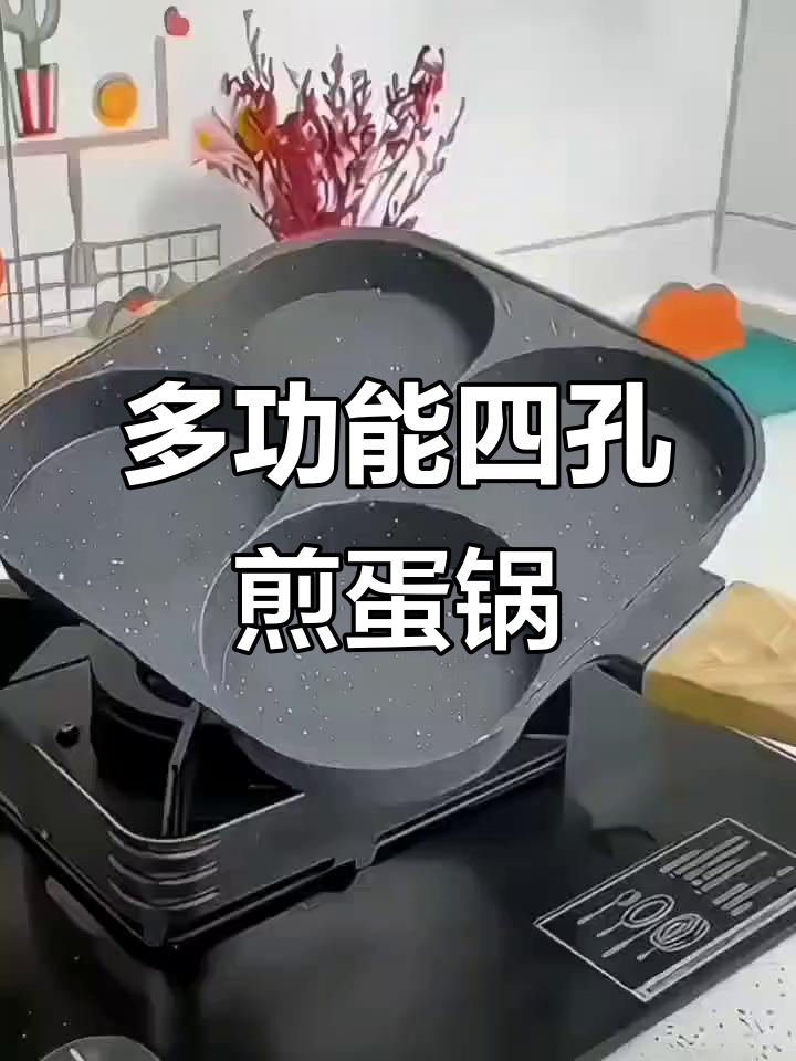 四孔煎蛋锅,早餐必备神器!轻松搞定多种美食