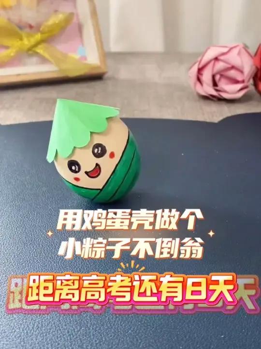端午节就要到了，鸡蛋壳不要扔，和孩子做个可爱的小粽子不倒翁吧