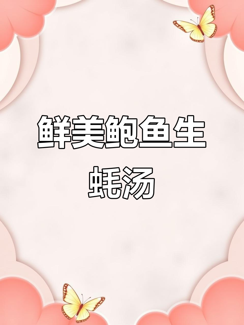 鲍鱼生蚝鸡汤,滋补又不上火,提高免疫力