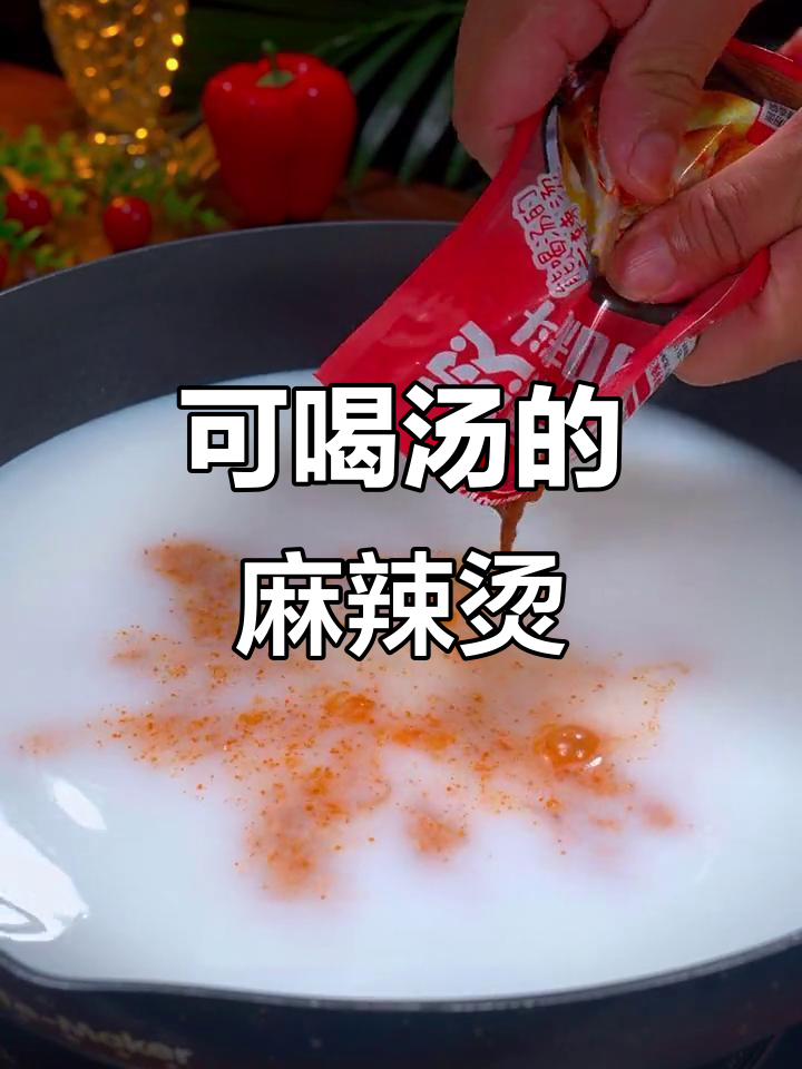 骨汤麻辣烫，牛奶加持更香浓，老少皆宜的火锅新做法