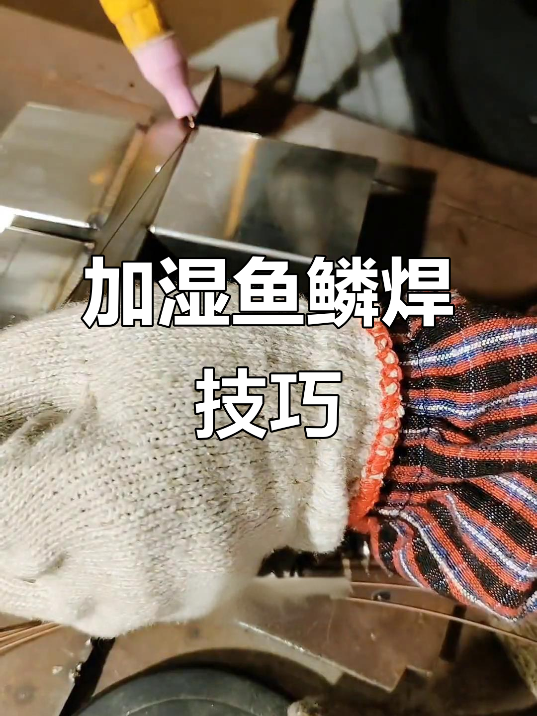 鱼鳞焊技巧大揭秘：如何避免高温变形，轻松掌握焊接技术