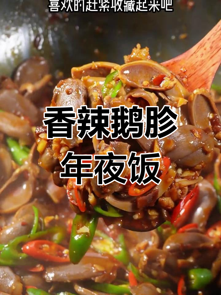 年夜饭必备香辣鹅胗,寓意大吉大利,事事顺心