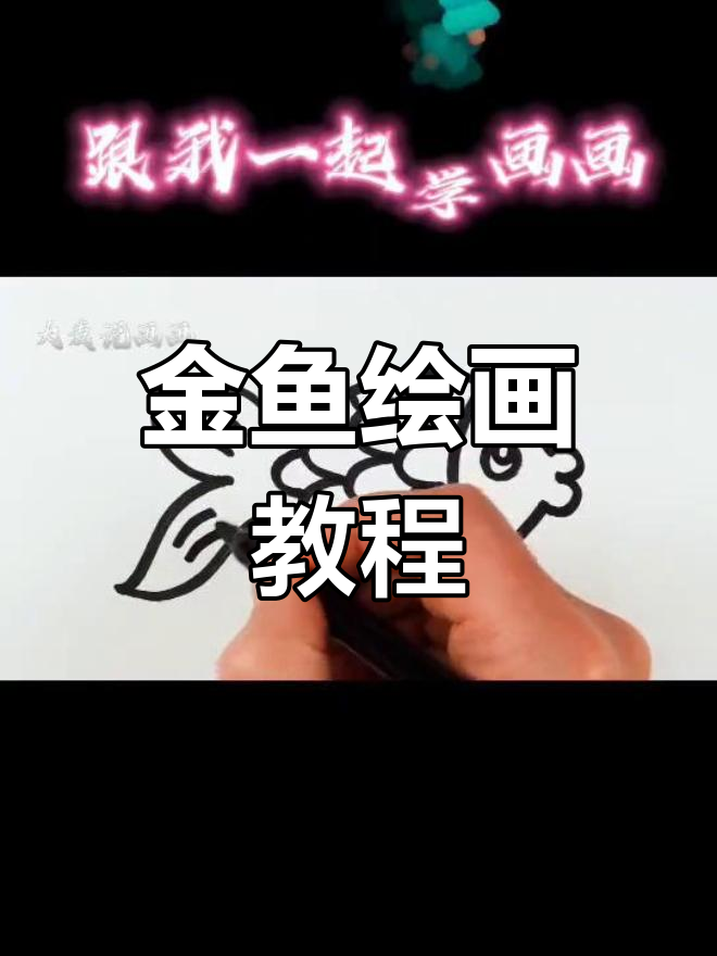 画出五彩斑斓的金鱼,学会这些技巧让鱼儿游得更欢快