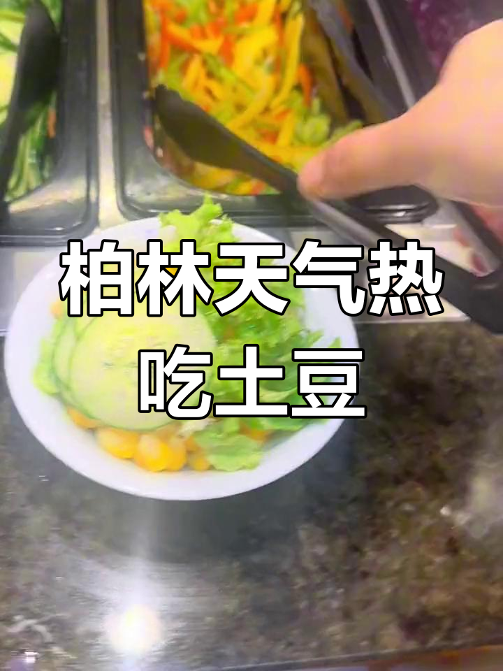 柏林高温下的土豆午餐,清爽蔬菜沙拉解渴