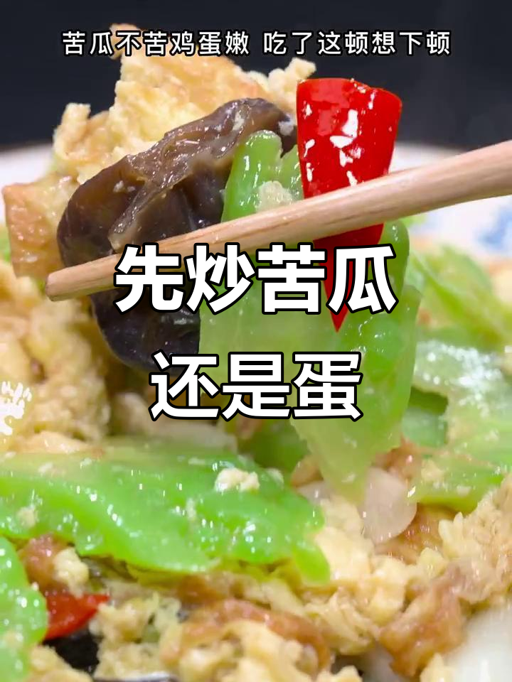 苦瓜炒鸡蛋的正确做法，先放什么才不苦？