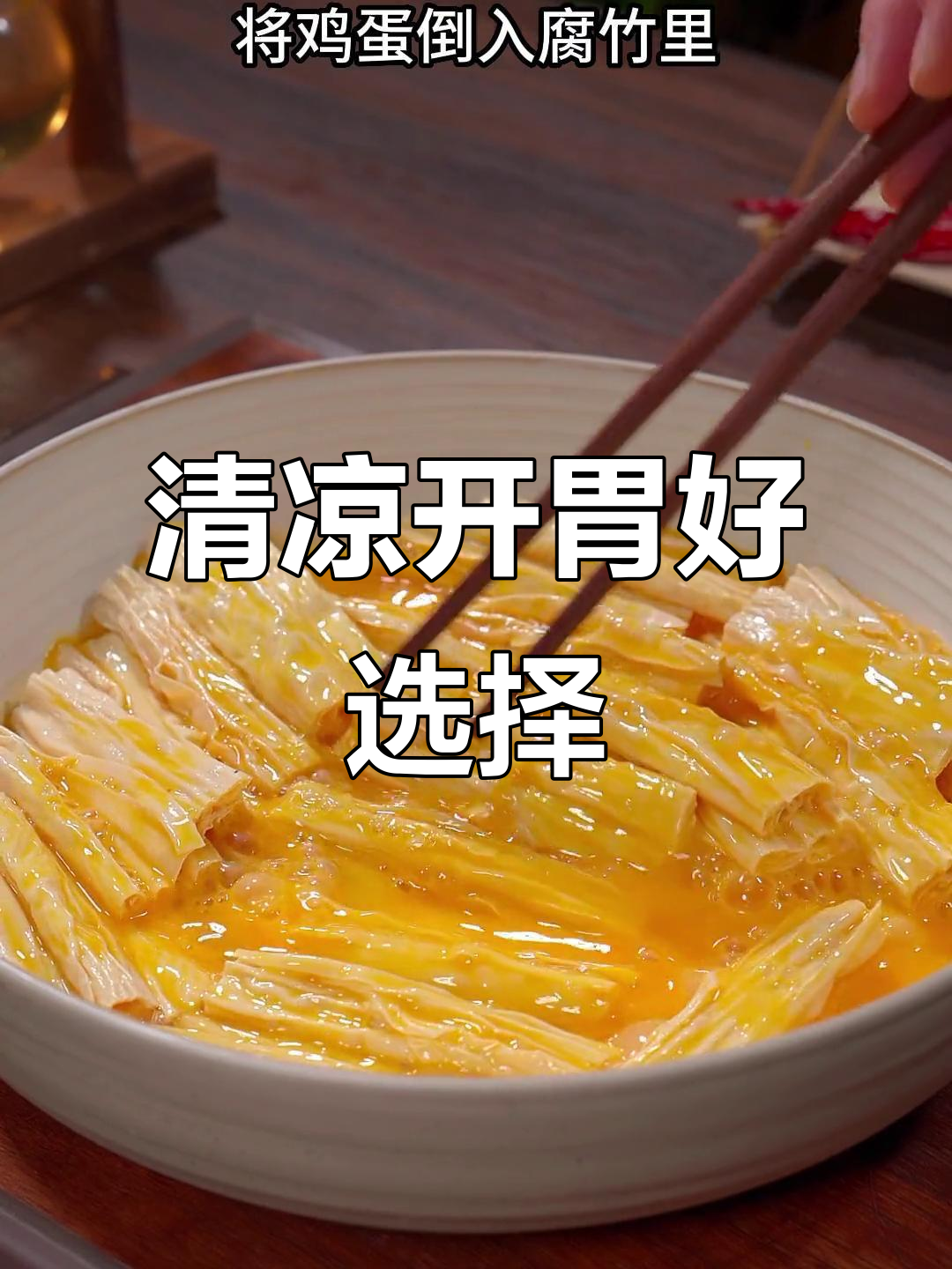 天气热没食欲?试试这道清爽西红柿炖腐竹,超赞!