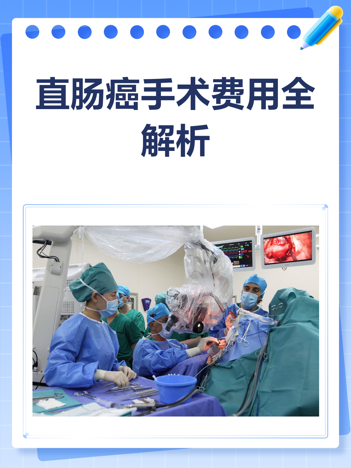 直肠癌手术费用大揭秘!你需要知道这些