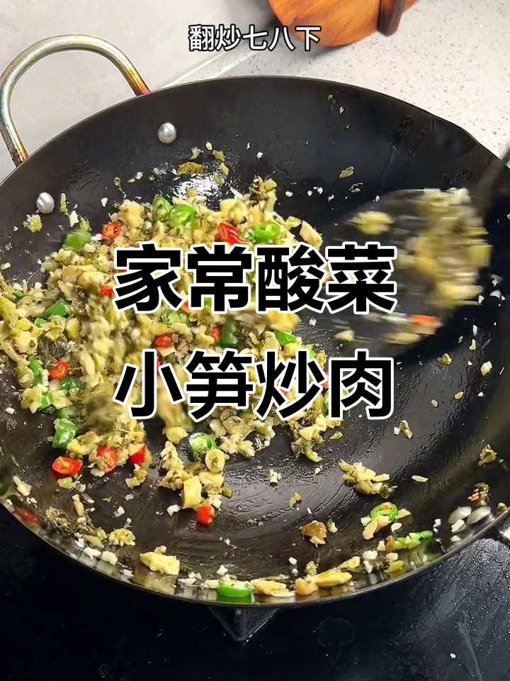 酸菜小笋炒牛肉,开胃又下饭,家常味十足