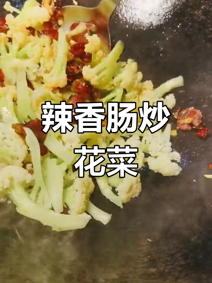 麻辣香肠炒花菜,腊味十足