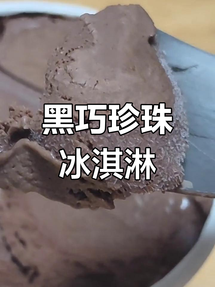 自制黑巧克力珍珠冰淇淋,浓郁口感无法抗拒!