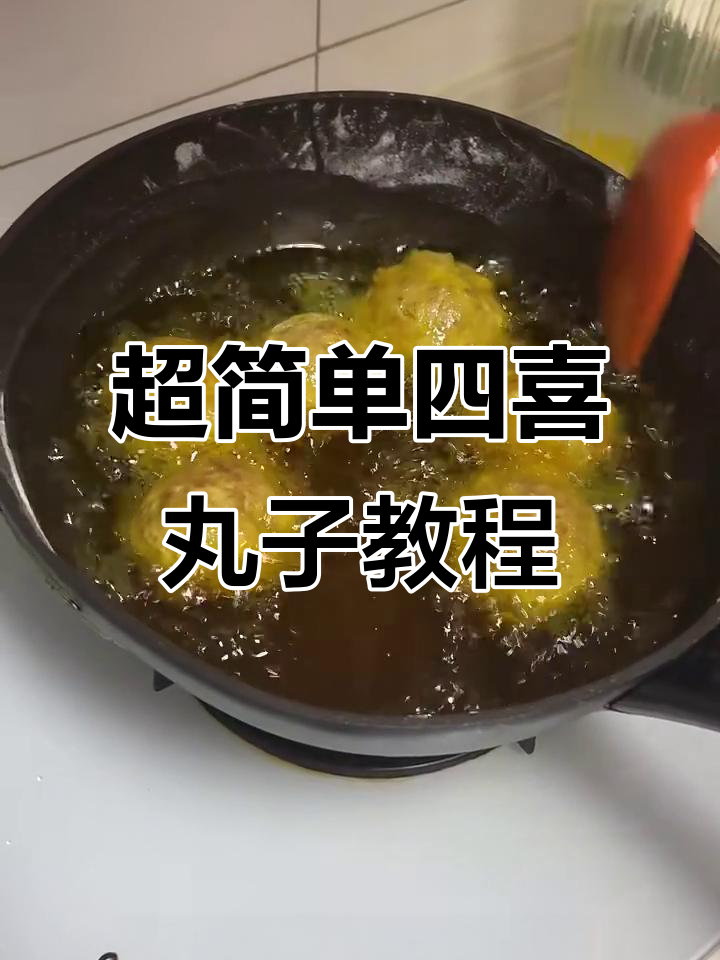 四喜丸子家常做法,简单又美味!