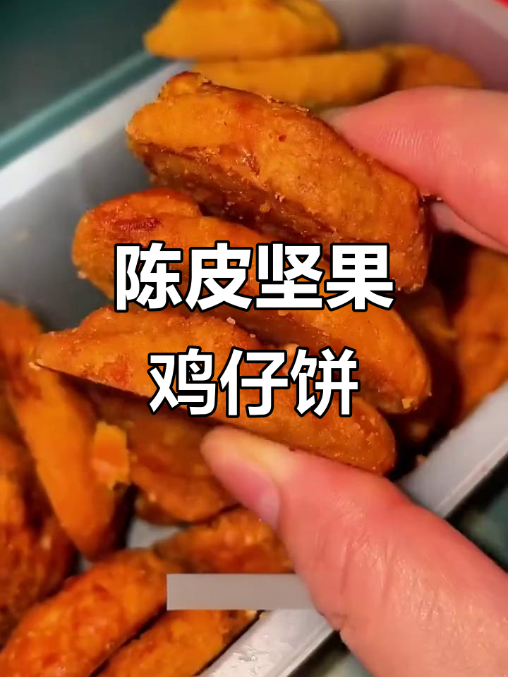 广式陈皮坚果鸡仔饼,咸香酥脆,层次丰富!