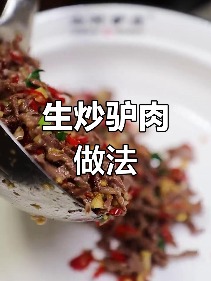鲜嫩生炒驴肉,快速学会