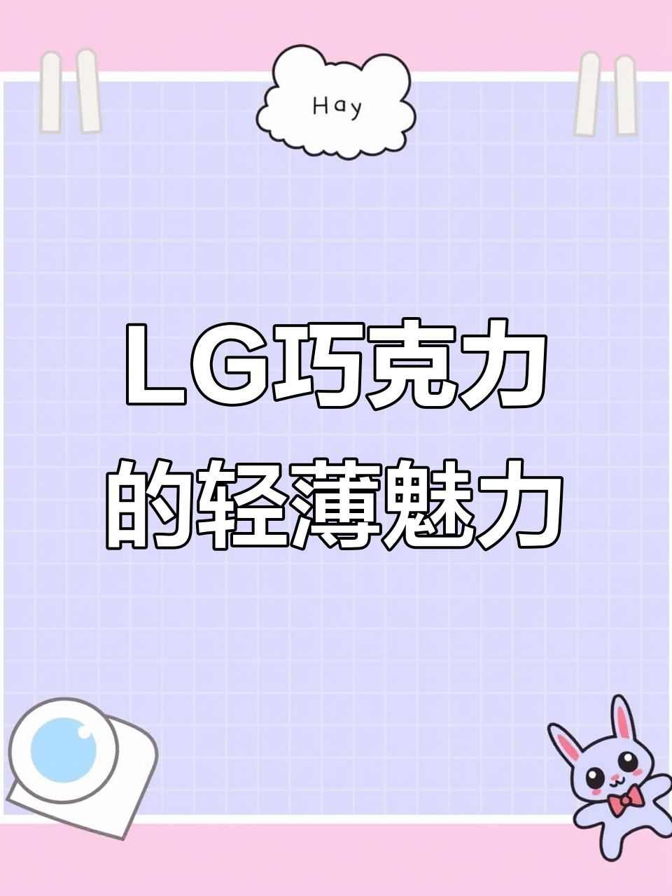 2006年LG巧克力手机：超薄直板设计，卡片造型惊艳全球