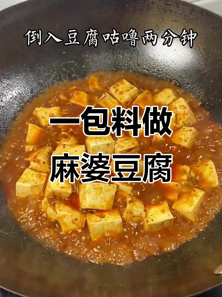 只需一包麻婆豆腐调料,轻松做出老公最爱的下饭菜