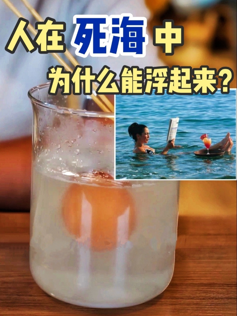 科学小实验-让鸡蛋在水里浮起来