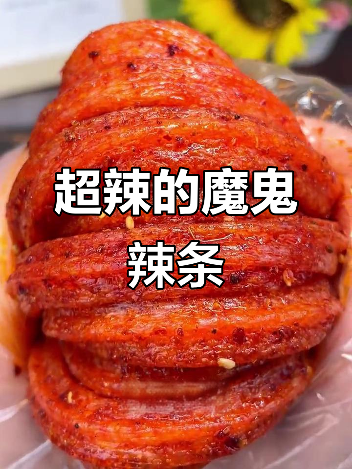 这款魔鬼辣条,吃上一口就停不下来!湖南闺蜜都受不了的辣味挑战
