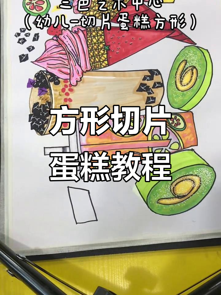 一起画方形蛋糕,轻松学会装饰技巧