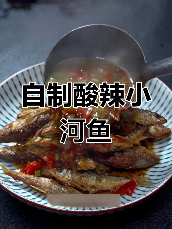 酸辣酥脆小鱼,轻松做下酒菜