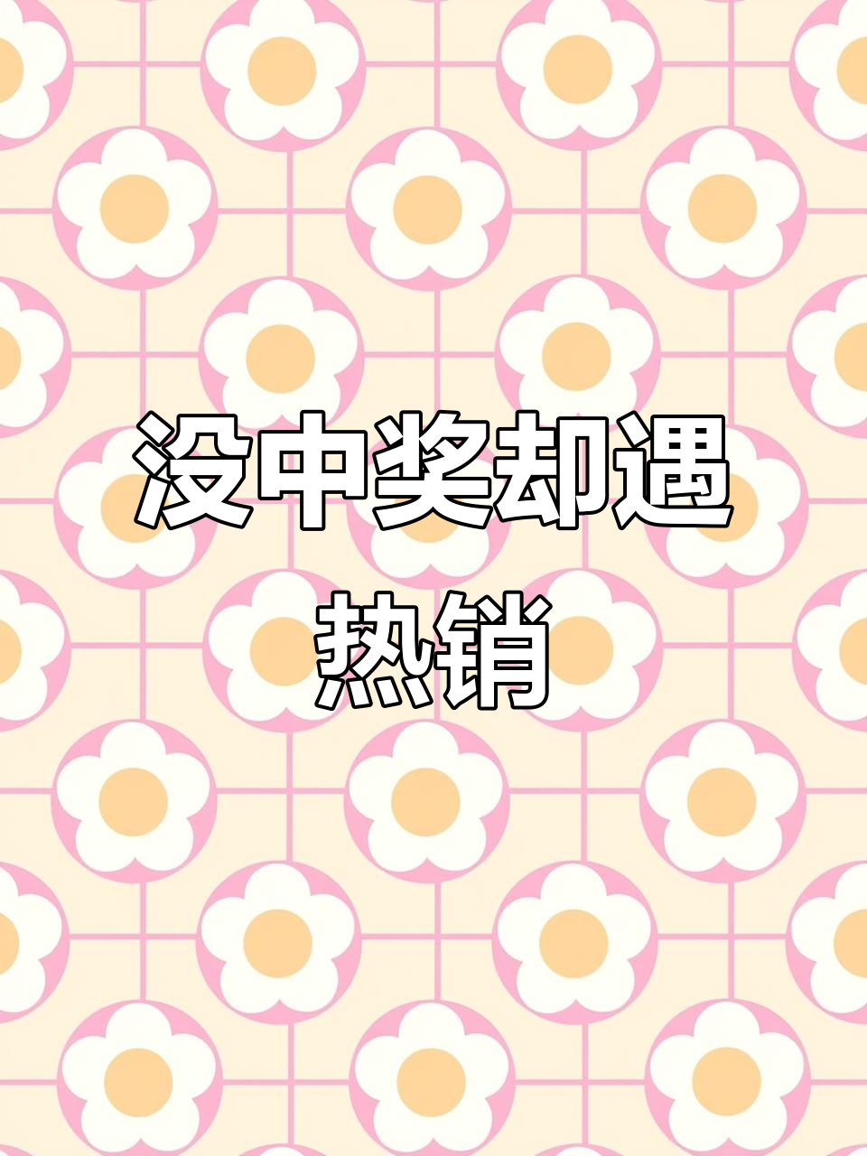 20230520抽奖未中产品,却抽中烫门!