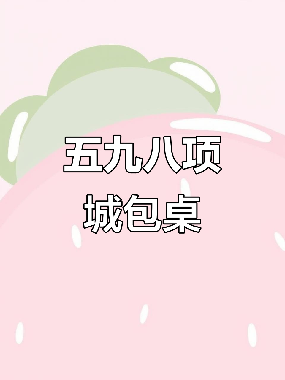 项城四十同厂包桌大揭秘,五九八元超值套餐来啦!